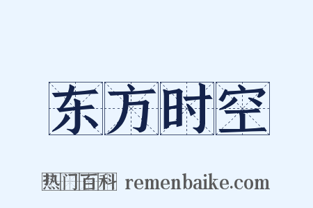东方时空是什么意思的图片